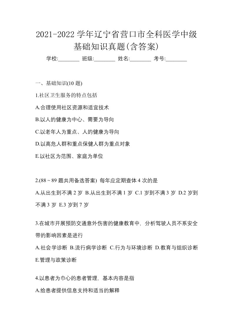 2021-2022学年辽宁省营口市全科医学中级基础知识真题含答案