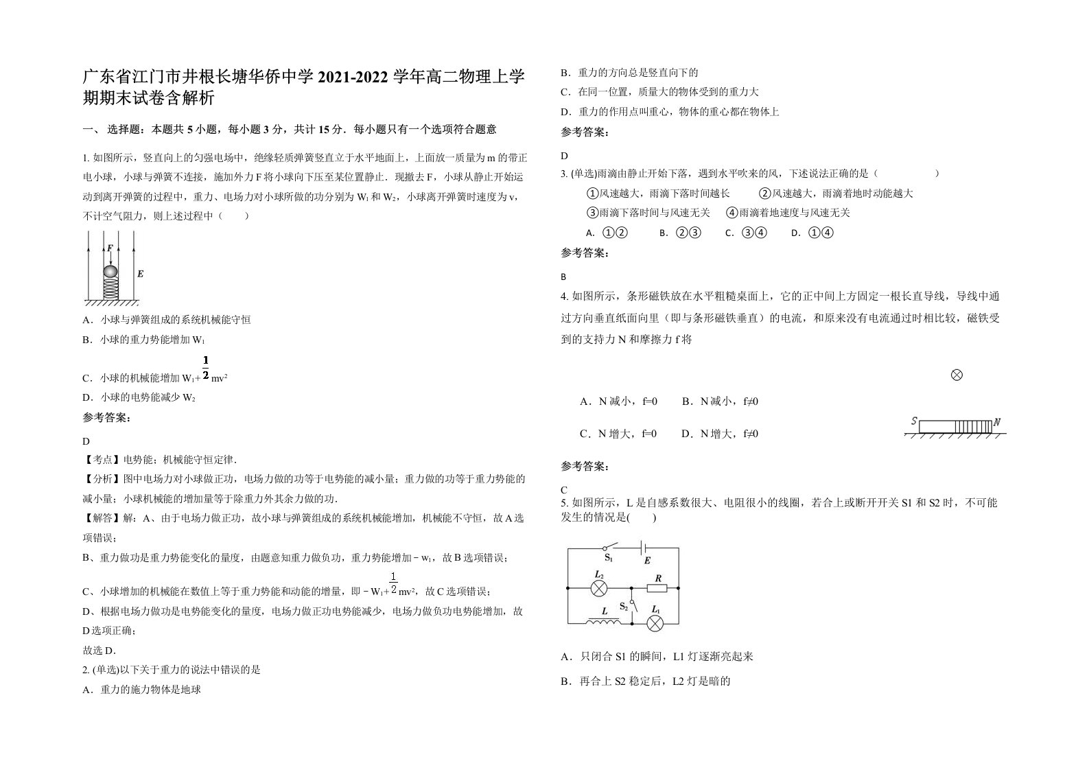 广东省江门市井根长塘华侨中学2021-2022学年高二物理上学期期末试卷含解析