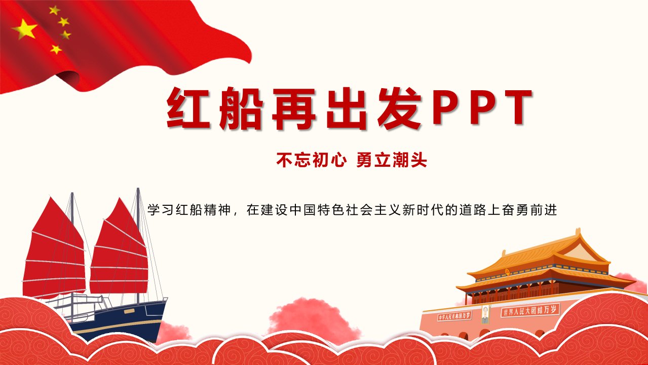 南湖红船精神再出发PPT模板