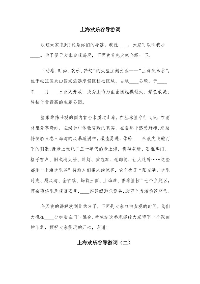 上海欢乐谷导游词