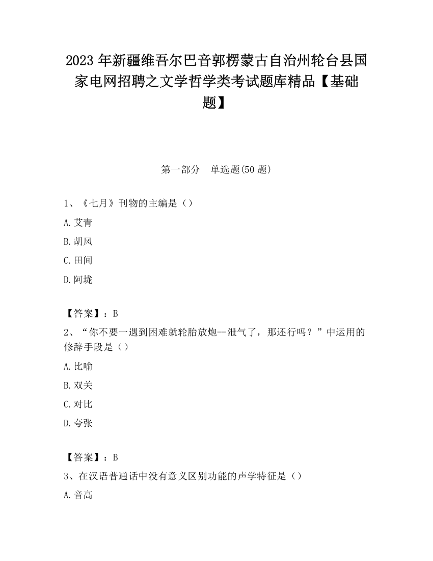 2023年新疆维吾尔巴音郭楞蒙古自治州轮台县国家电网招聘之文学哲学类考试题库精品【基础题】