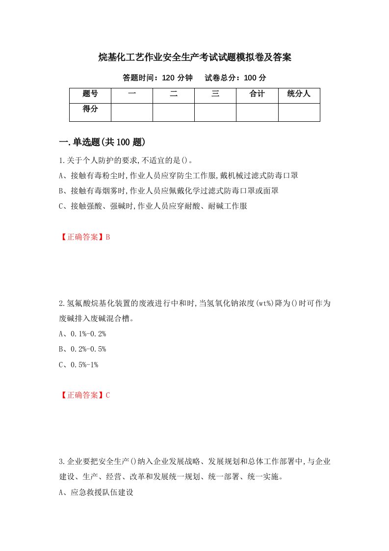 烷基化工艺作业安全生产考试试题模拟卷及答案20