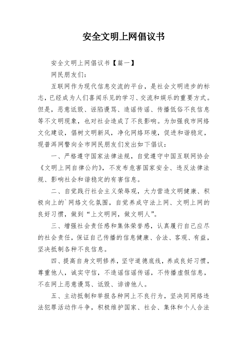 安全文明上网倡议书