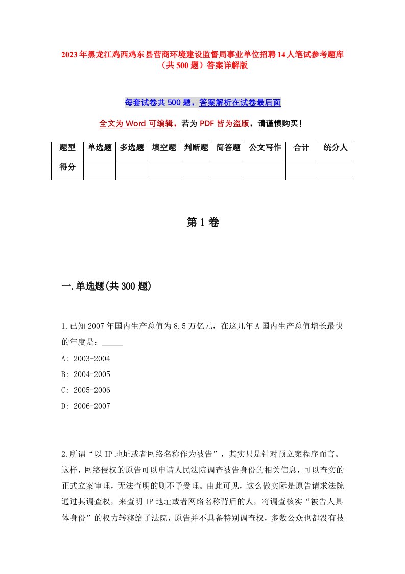 2023年黑龙江鸡西鸡东县营商环境建设监督局事业单位招聘14人笔试参考题库共500题答案详解版