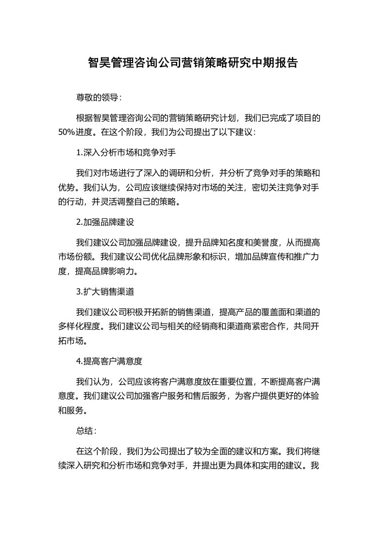 智昊管理咨询公司营销策略研究中期报告