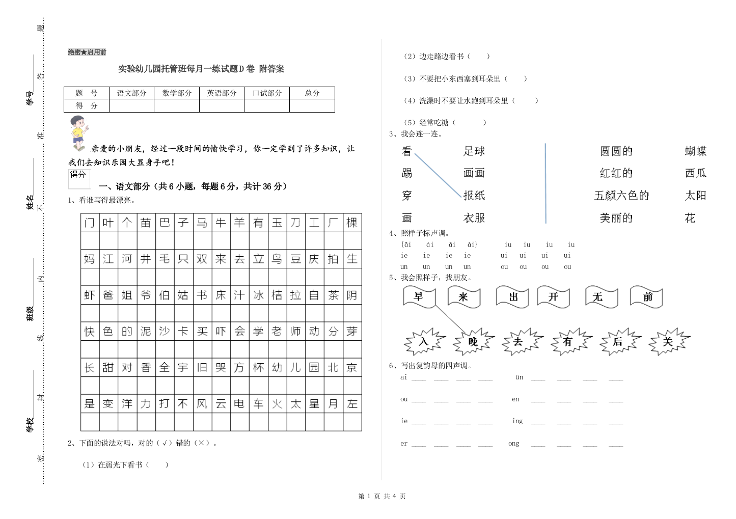 实验幼儿园托管班每月一练试题D卷-附答案