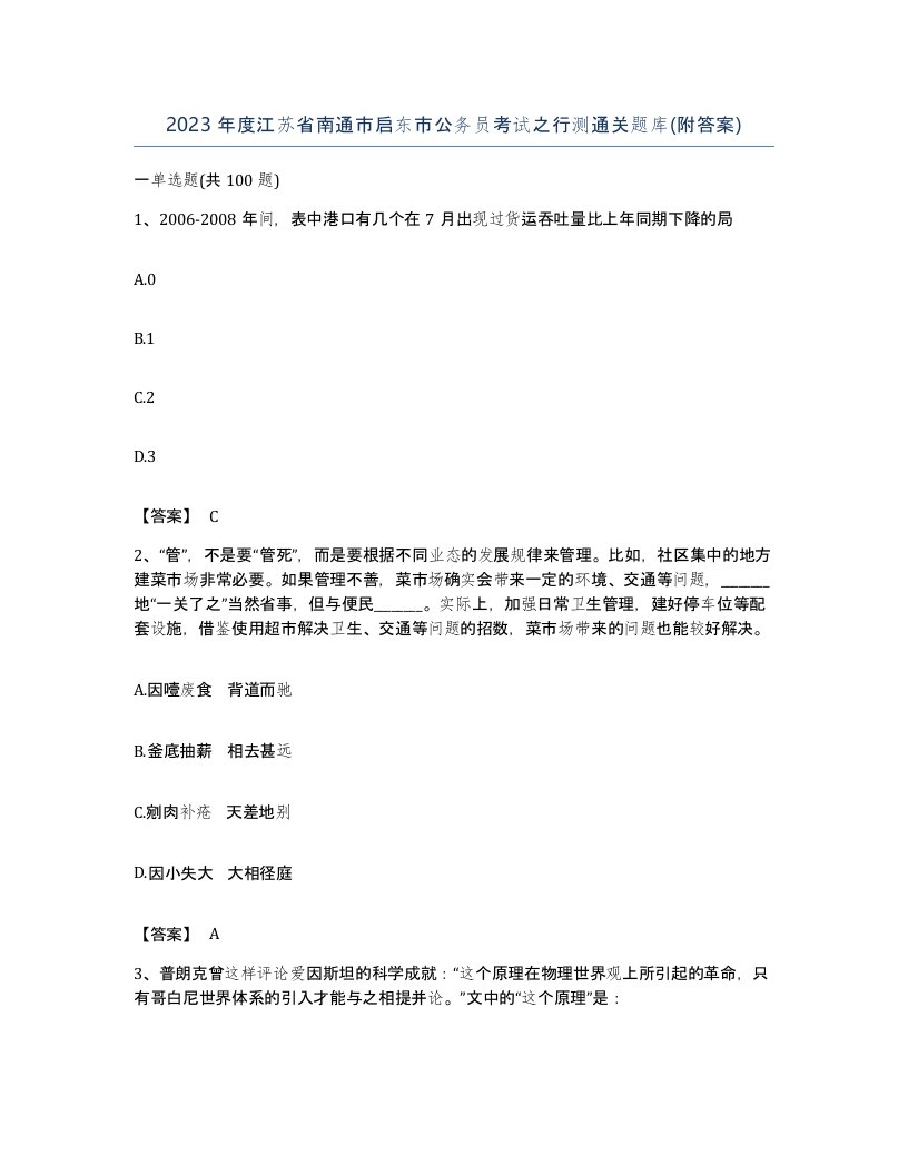 2023年度江苏省南通市启东市公务员考试之行测通关题库附答案