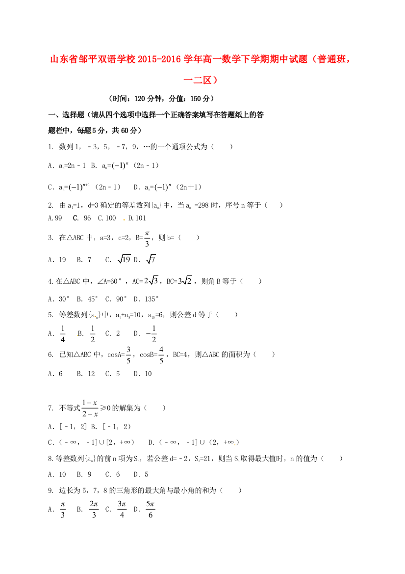 高一数学下学期期中试题普通班一二区