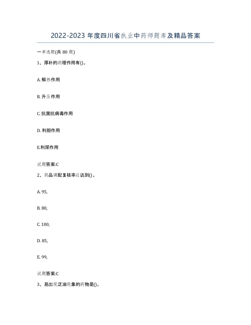 20222023年度四川省执业中药师题库及答案