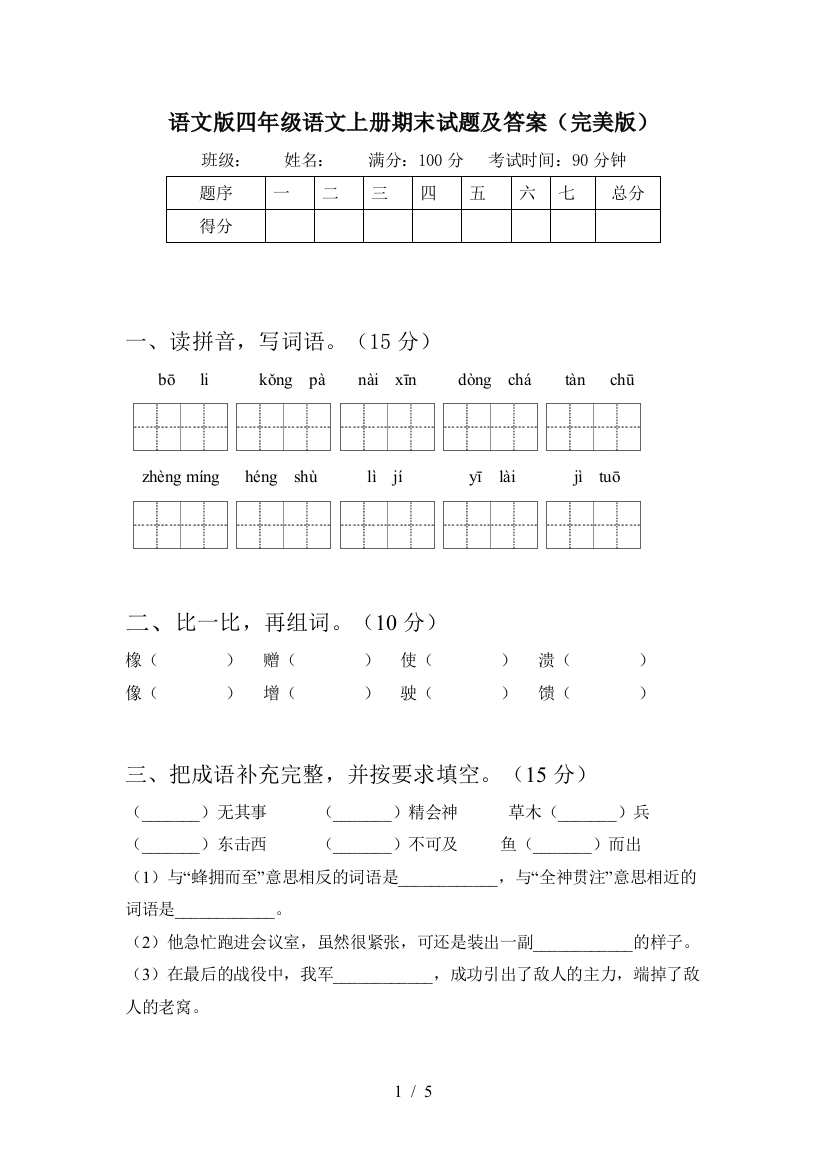 语文版四年级语文上册期末试题及答案(完美版)