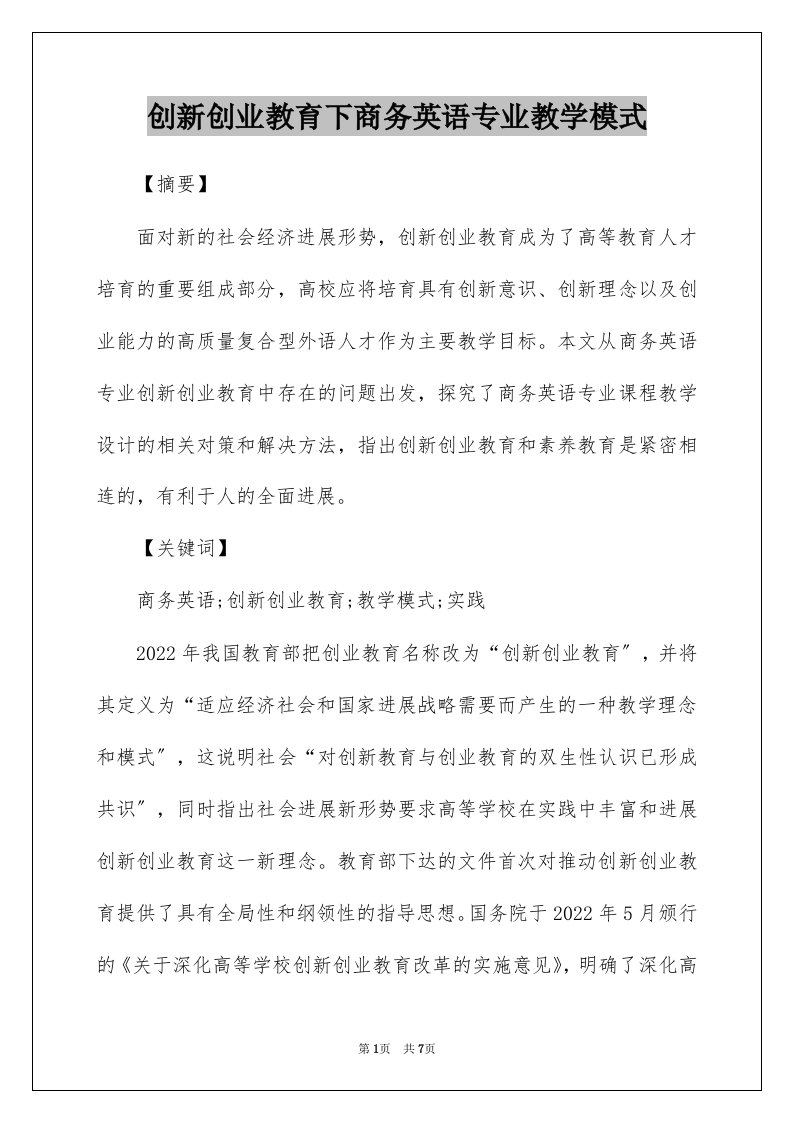 创新创业教育下商务英语专业教学模式