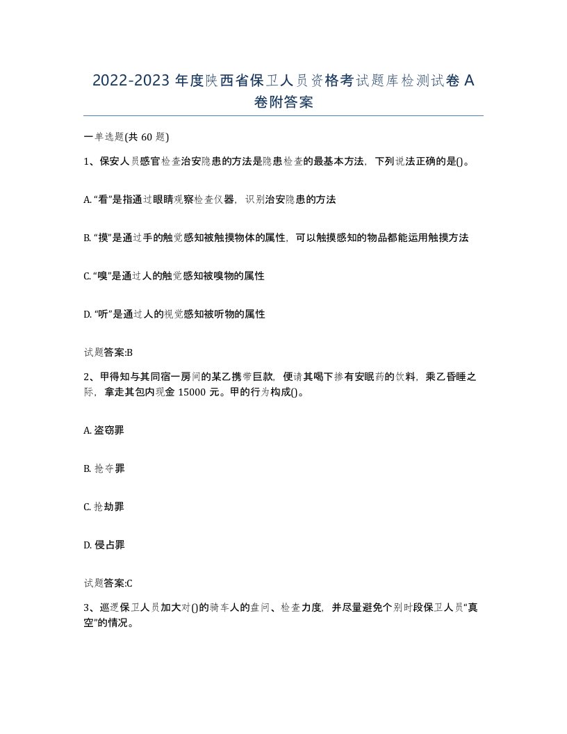 2022-2023年度陕西省保卫人员资格考试题库检测试卷A卷附答案