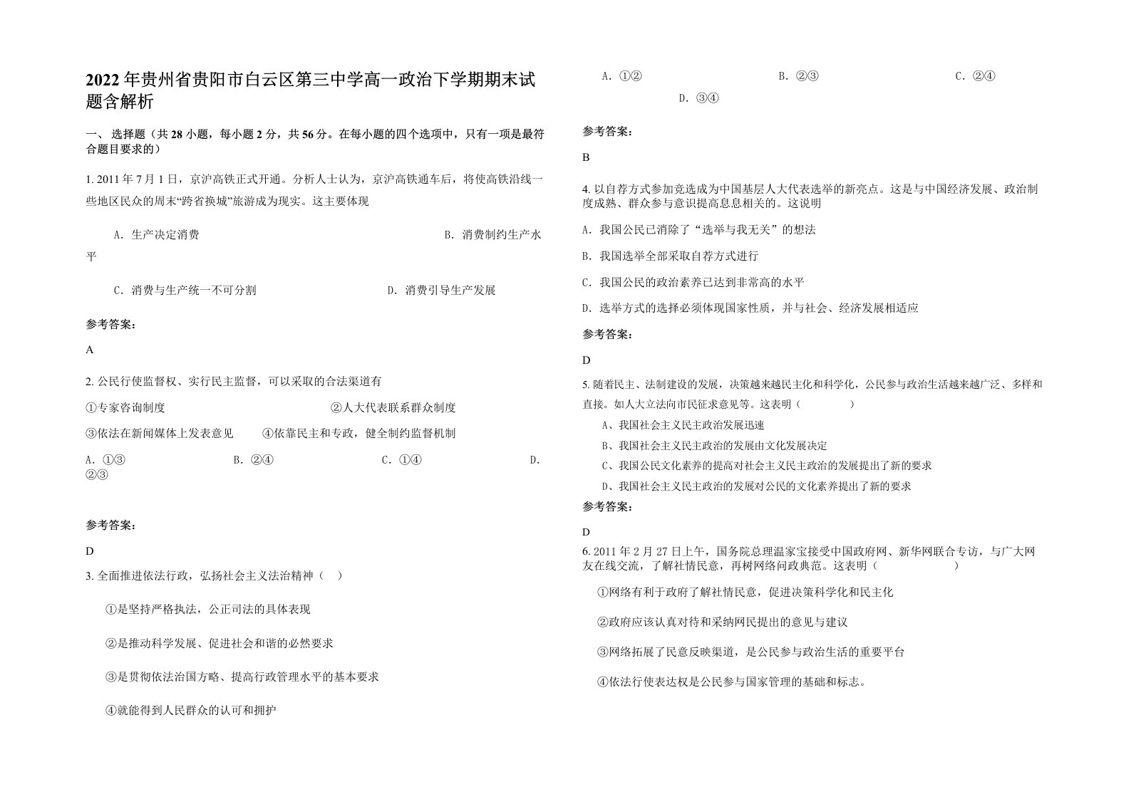 2022年贵州省贵阳市白云区第三中学高一政治下学期期末试题含解析