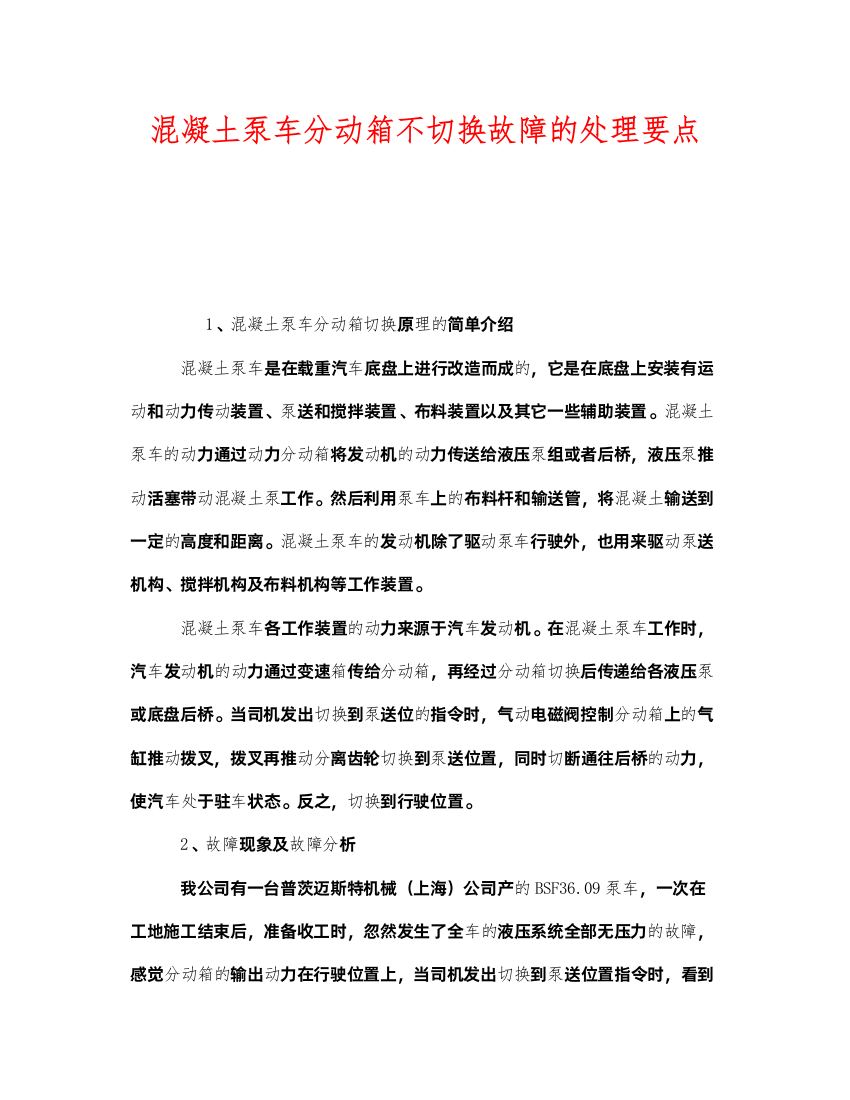 2022《安全管理》之混凝土泵车分动箱不切换故障的处理要点