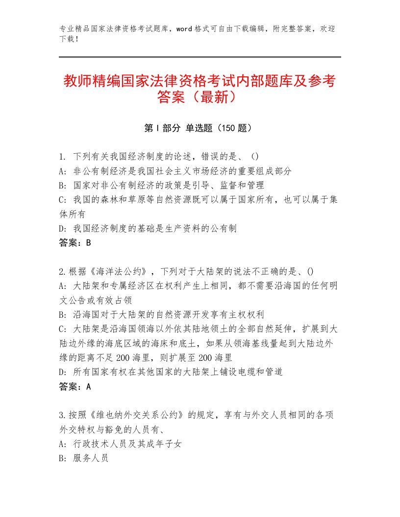 内部国家法律资格考试通用题库及答案【网校专用】