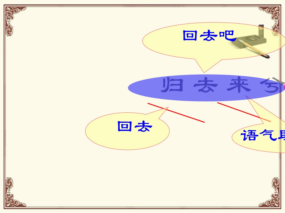 归去来兮辞一轮复习ppt课件