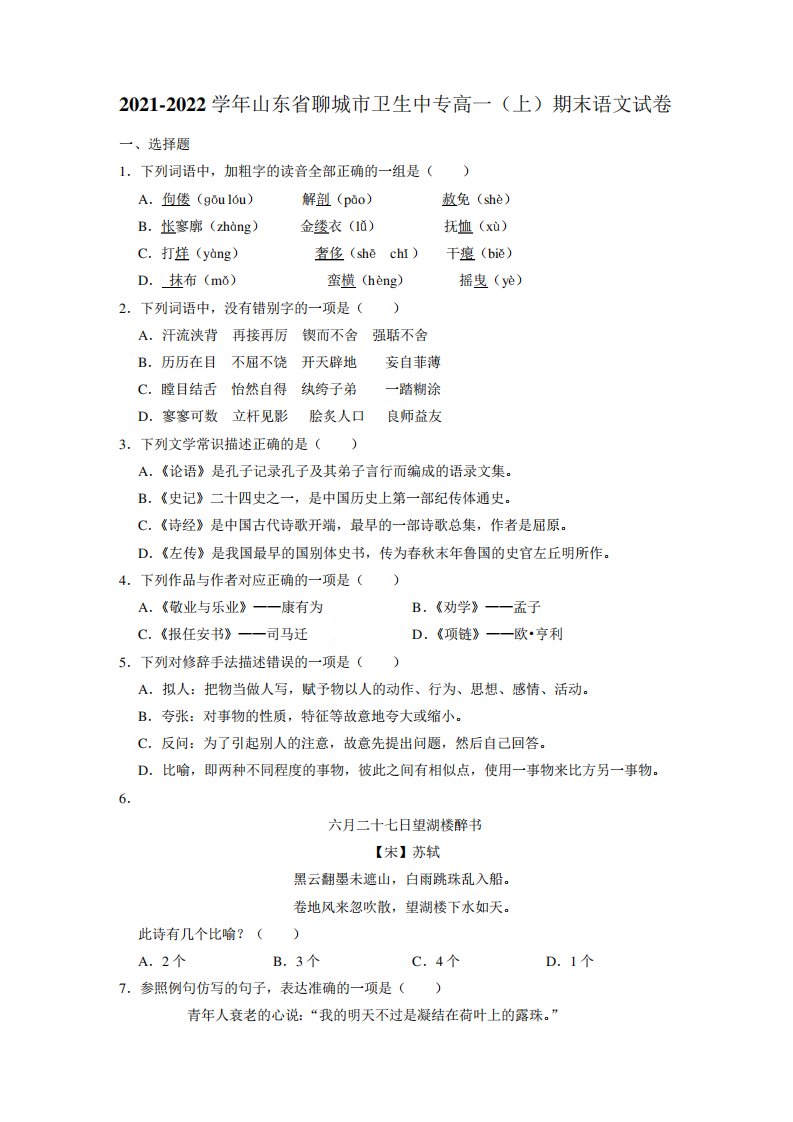 山东省聊城市卫生中等专业学校2021-2022学年高一(上)期末语文试卷