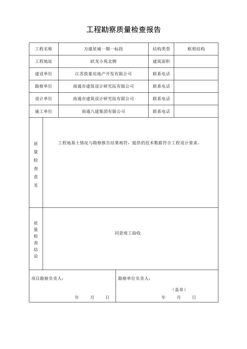 工程监理质量检查报告