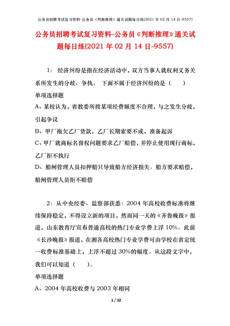 公务员招聘考试复习资料-公务员判断推理通关试题每日练2021年02月14日-9557