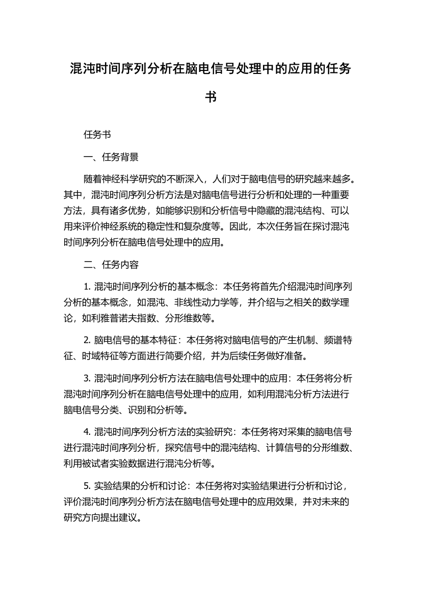 混沌时间序列分析在脑电信号处理中的应用的任务书