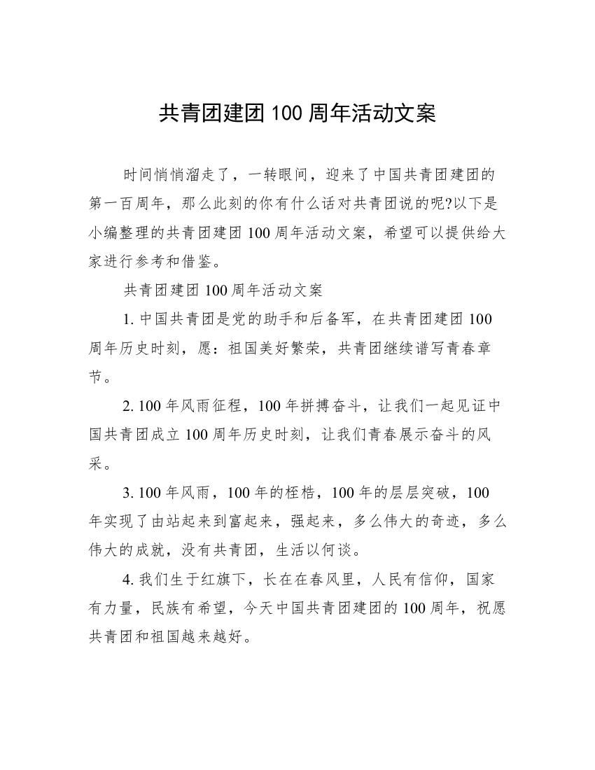 共青团建团100周年活动文案