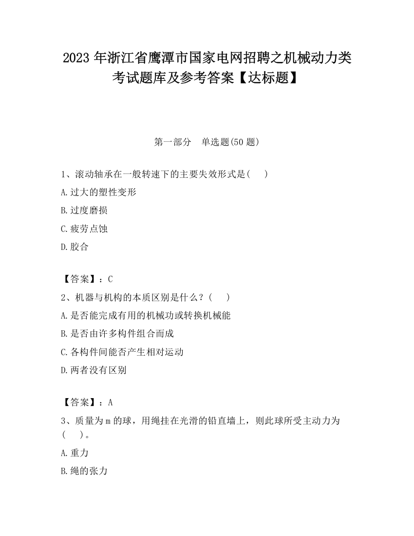 2023年浙江省鹰潭市国家电网招聘之机械动力类考试题库及参考答案【达标题】