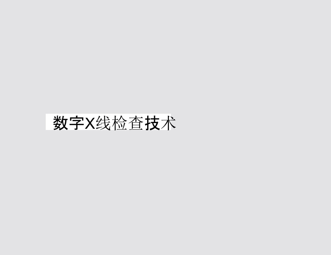 【医学影像PPT培训课件】第四篇