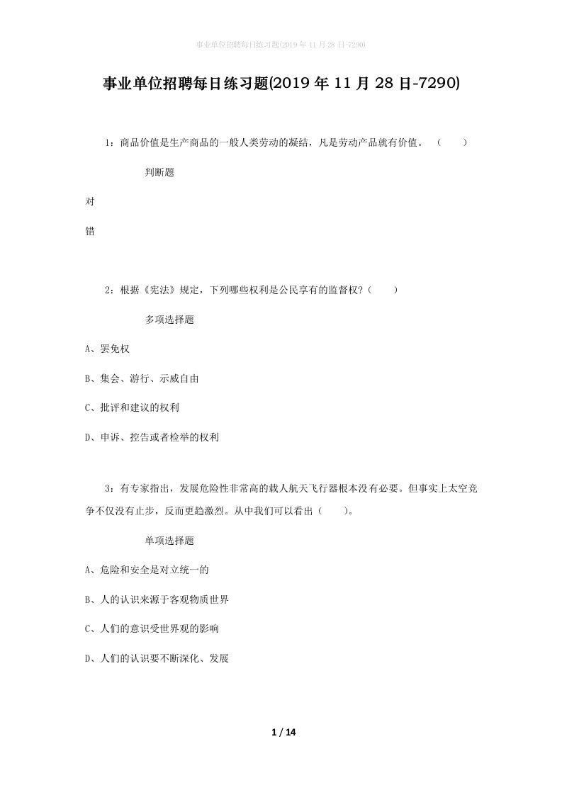 事业单位招聘每日练习题2019年11月28日-7290