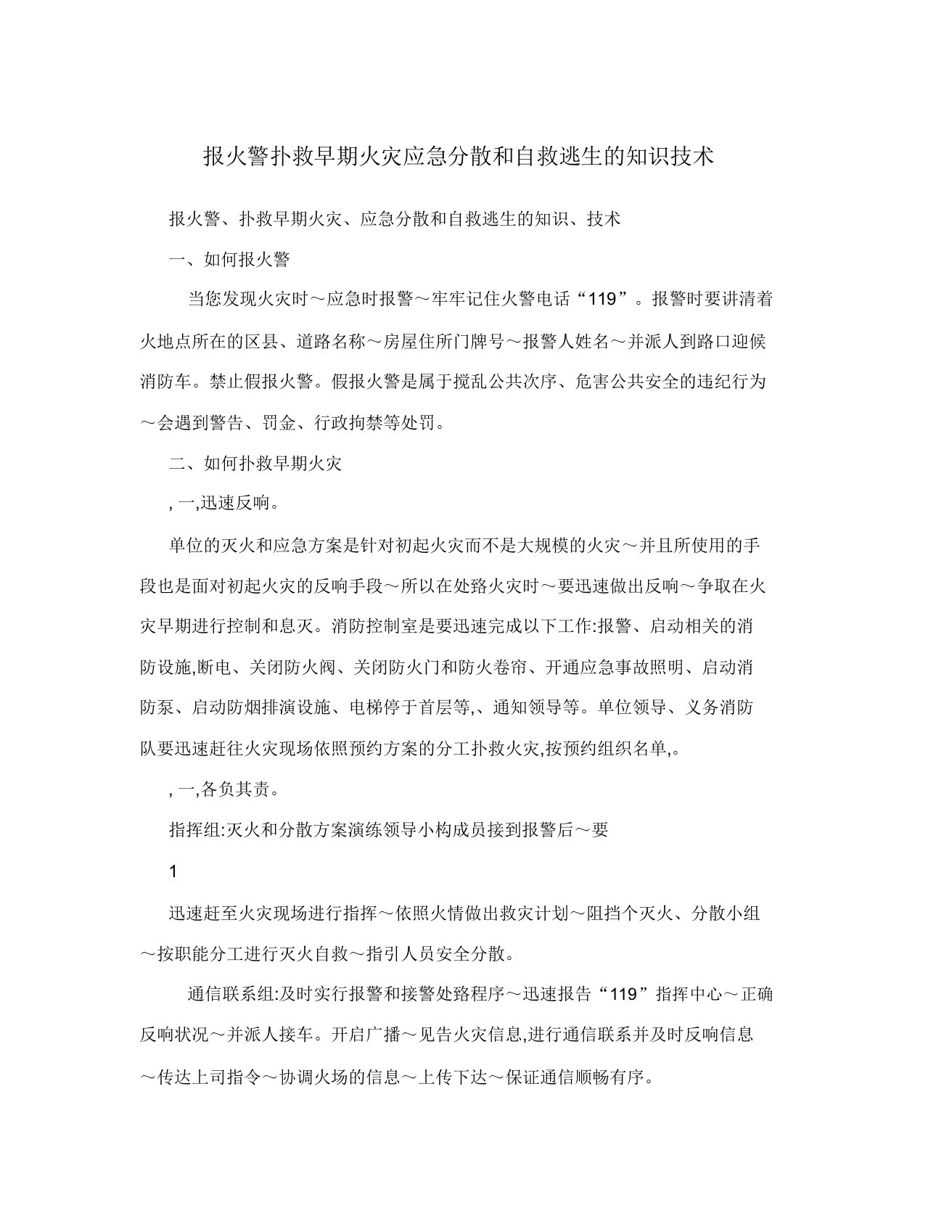 报火警扑救初期火灾应急疏散和自救逃生的知识技能