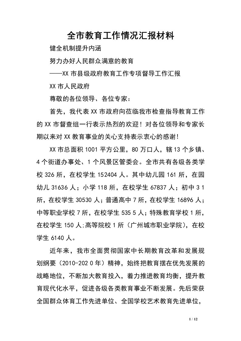 全市教育工作情况汇报材料.doc