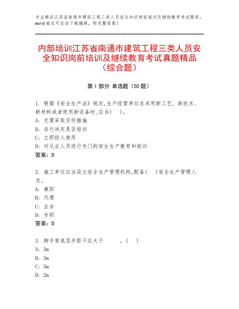 内部培训江苏省南通市建筑工程三类人员安全知识岗前培训及继续教育考试真题精品（综合题）