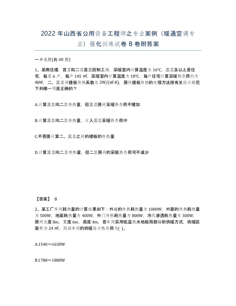 2022年山西省公用设备工程师之专业案例暖通空调专业强化训练试卷B卷附答案