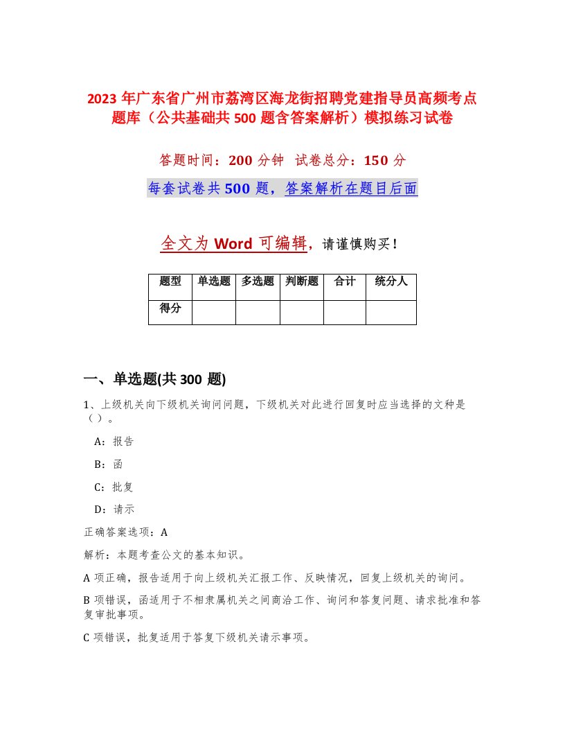 2023年广东省广州市荔湾区海龙街招聘党建指导员高频考点题库公共基础共500题含答案解析模拟练习试卷