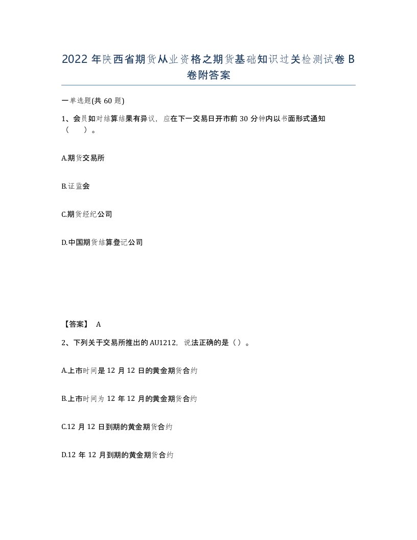 2022年陕西省期货从业资格之期货基础知识过关检测试卷B卷附答案