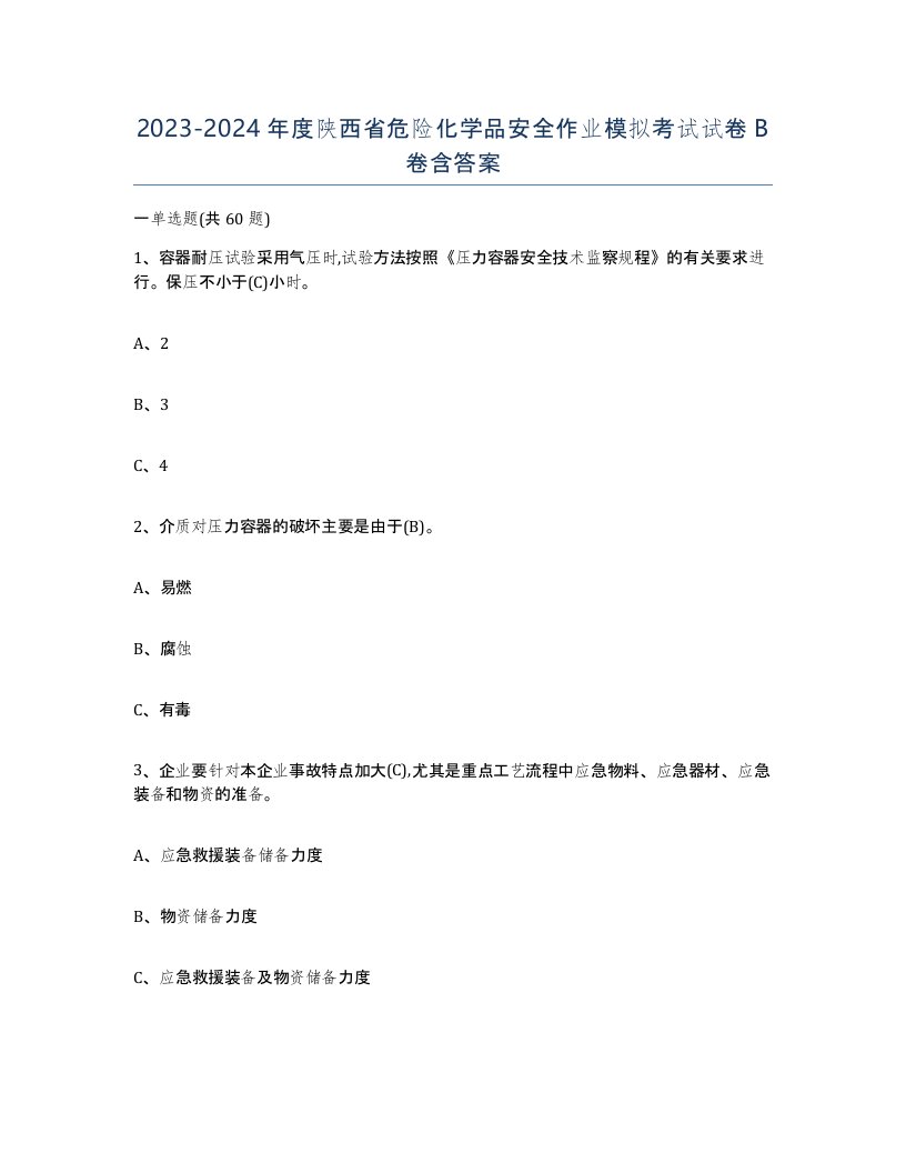 20232024年度陕西省危险化学品安全作业模拟考试试卷B卷含答案