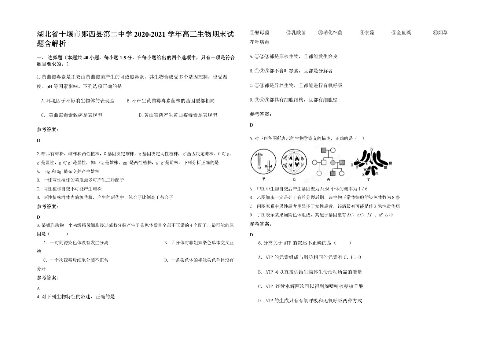 湖北省十堰市郧西县第二中学2020-2021学年高三生物期末试题含解析