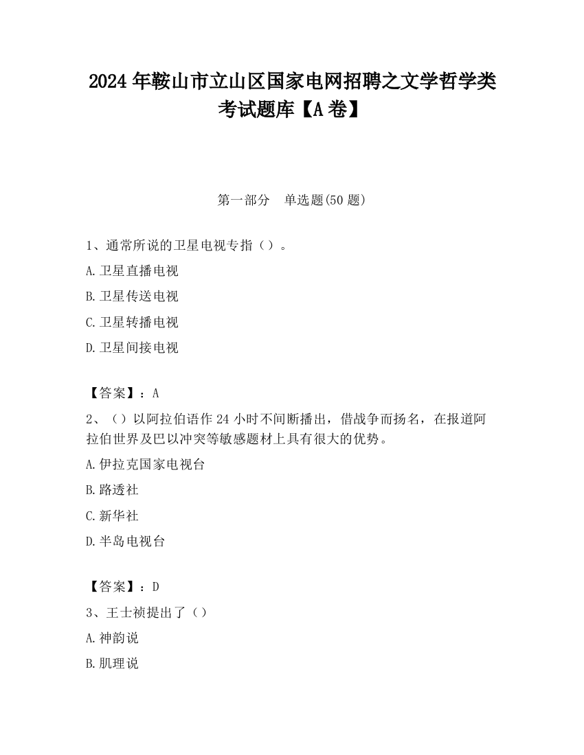 2024年鞍山市立山区国家电网招聘之文学哲学类考试题库【A卷】