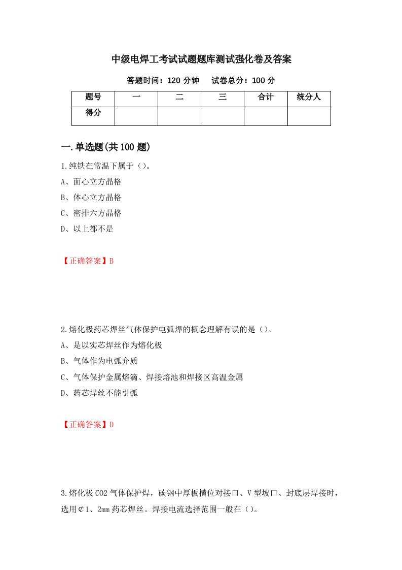 中级电焊工考试试题题库测试强化卷及答案34