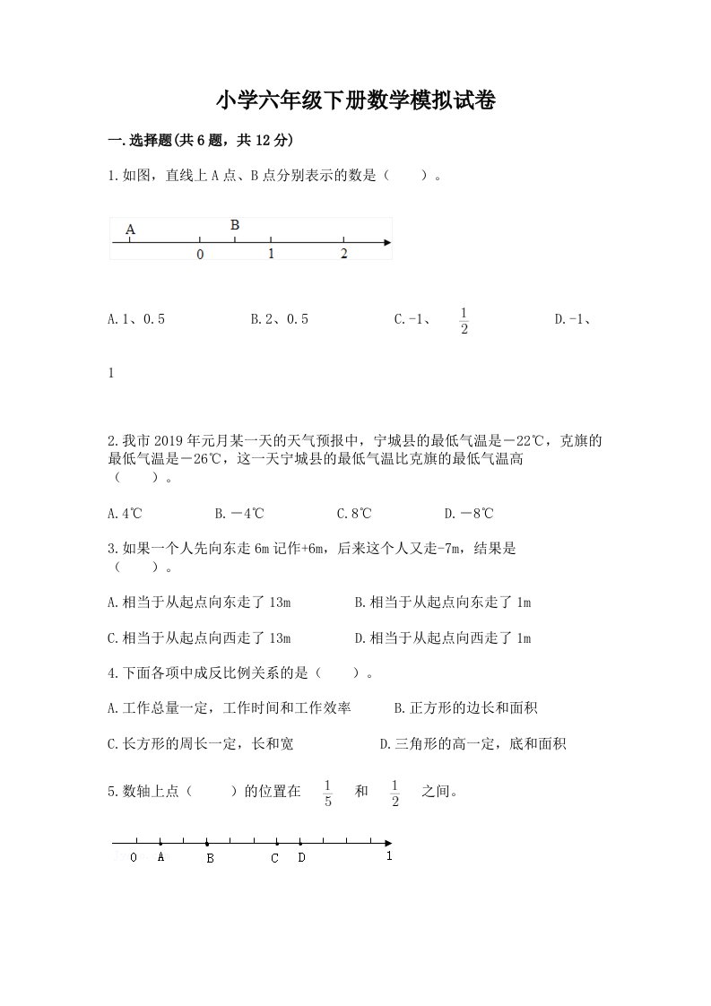 小学六年级下册数学模拟试卷含答案（能力提升）