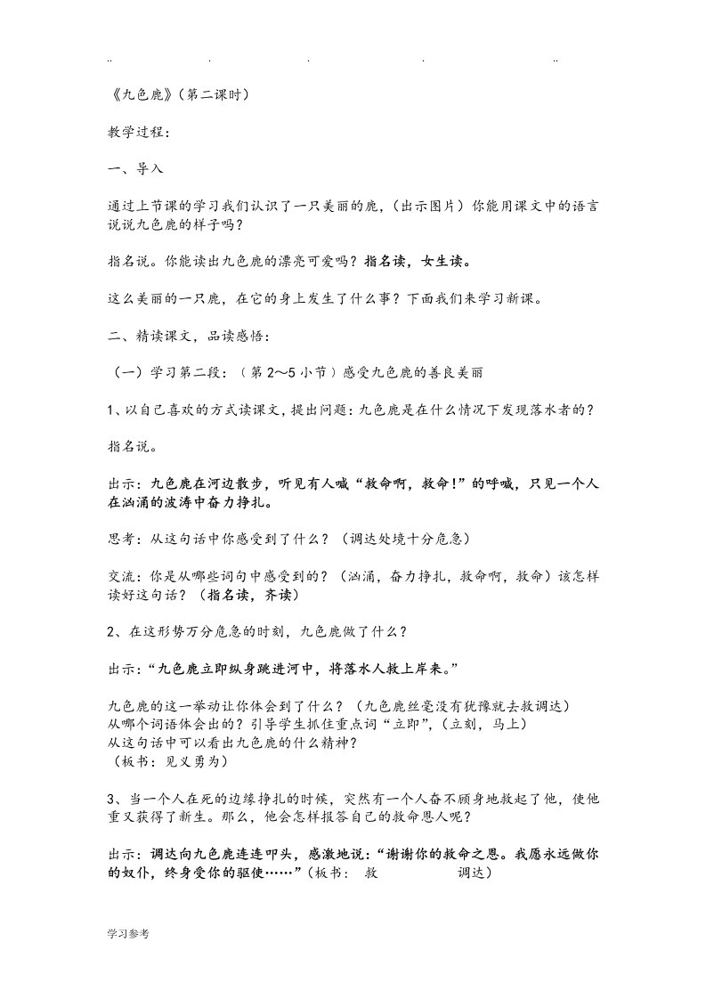 苏教版九色鹿公开课教学案