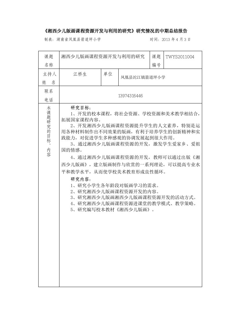 《湘西少儿版画课程资源开发与利用的研究》研究情况的中期总结报告