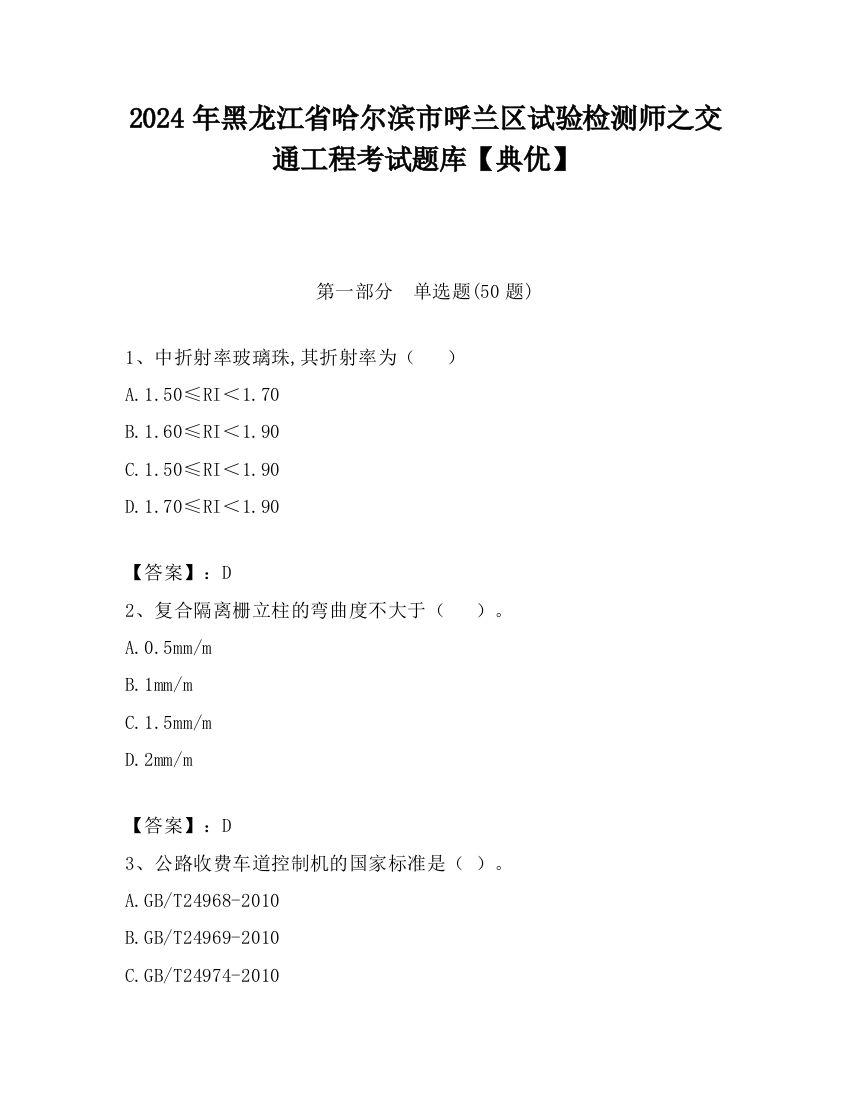 2024年黑龙江省哈尔滨市呼兰区试验检测师之交通工程考试题库【典优】