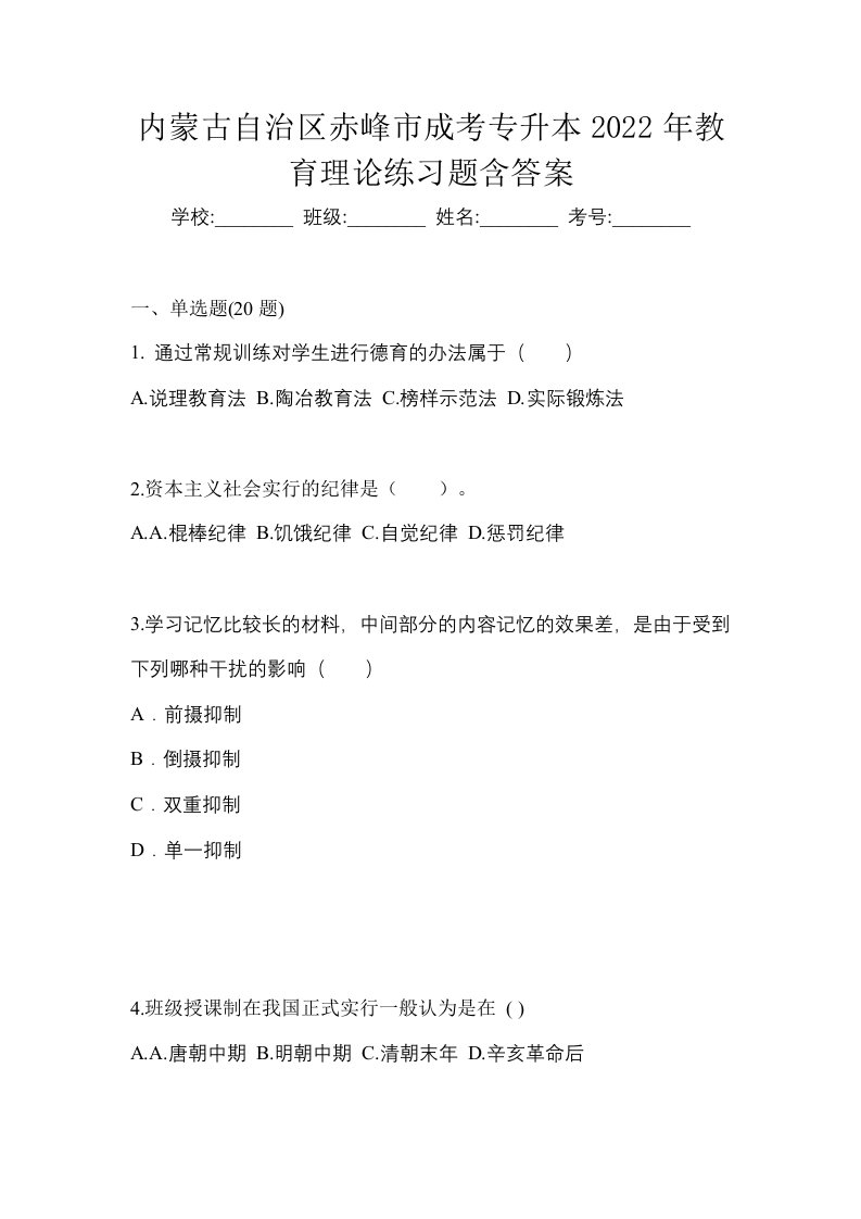 内蒙古自治区赤峰市成考专升本2022年教育理论练习题含答案