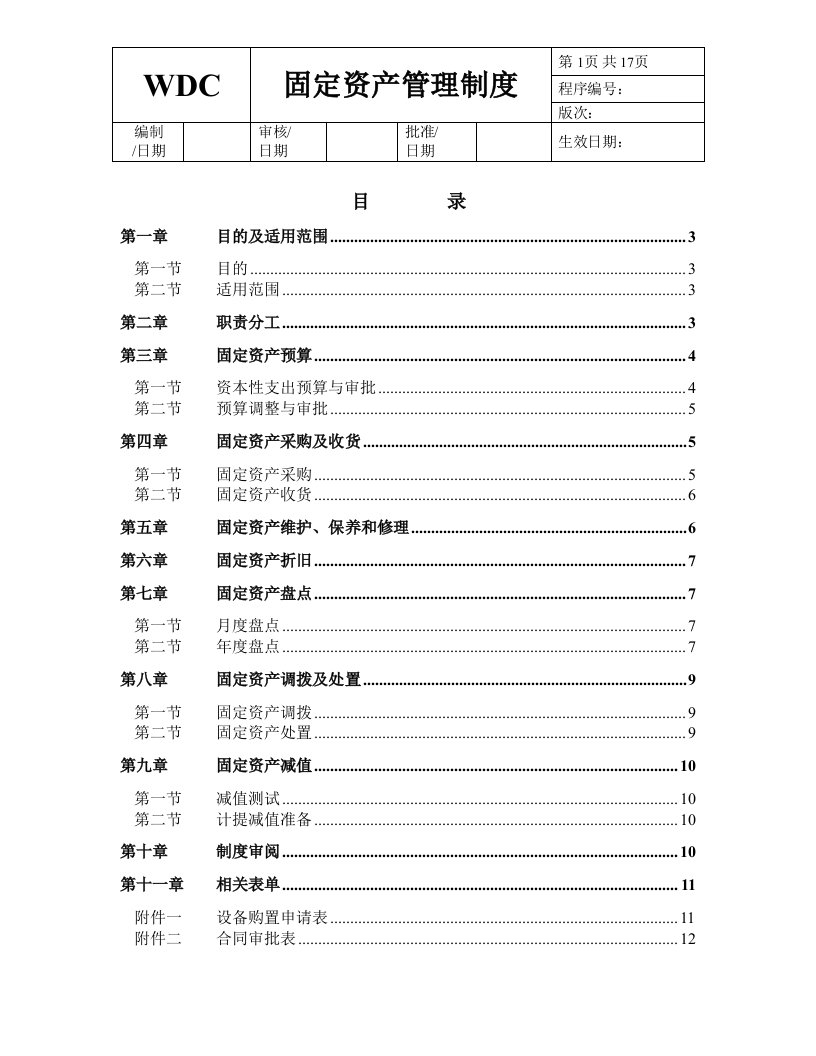 南京某外资企业固定资产管理制度