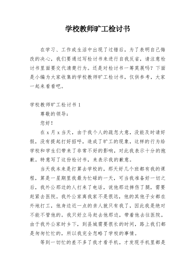 学校教师旷工检讨书_1