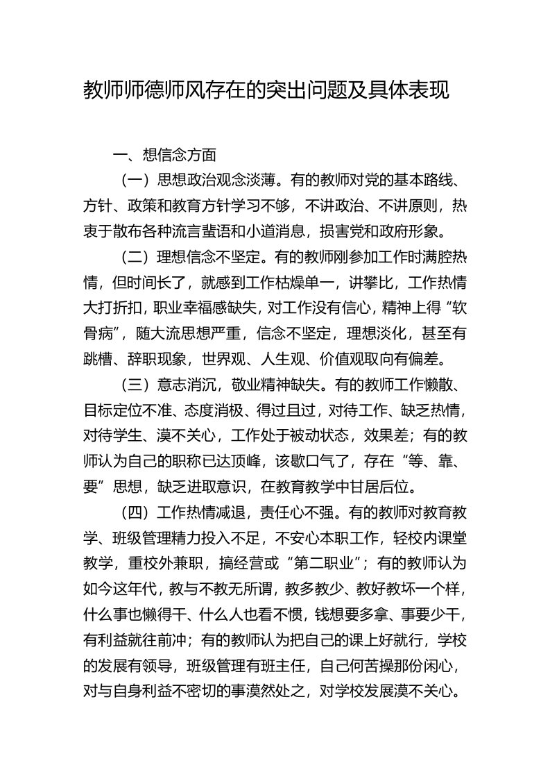 教师师德师风存在的突出问题及具体表现