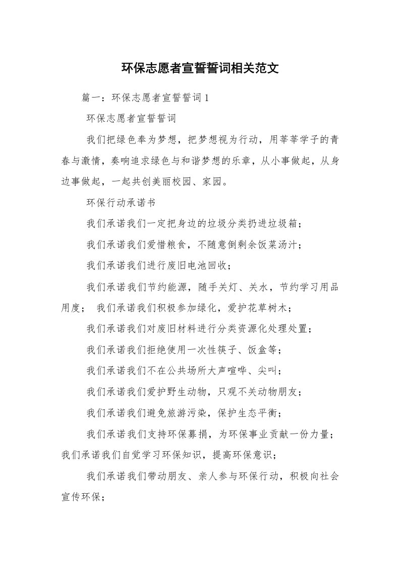 环保志愿者宣誓誓词相关范文_2