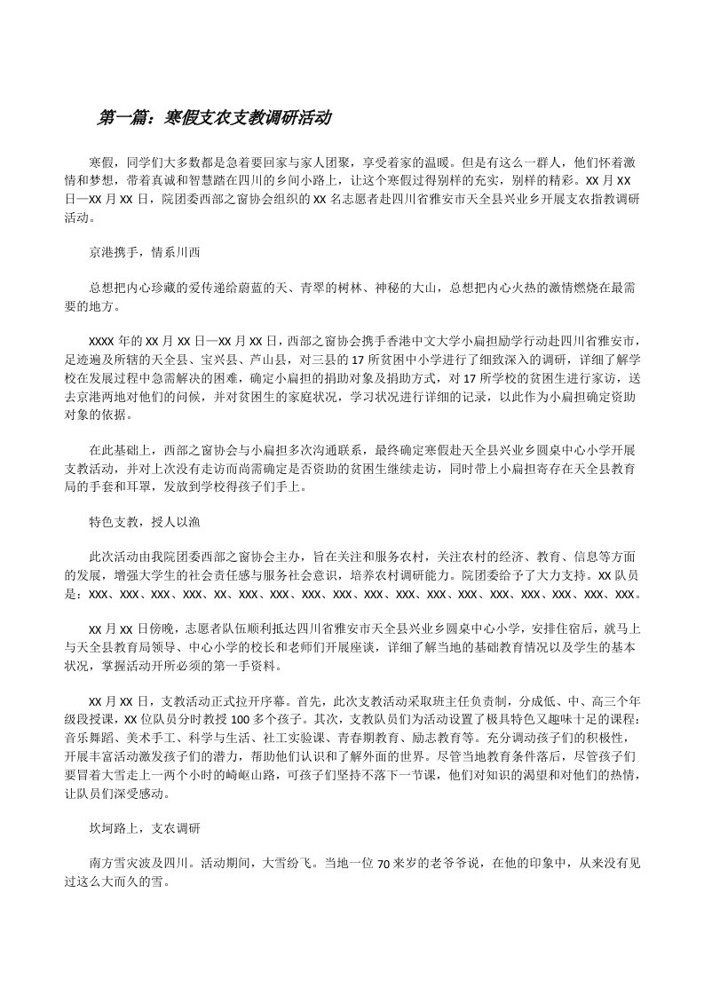 寒假支农支教调研活动（共5篇）[修改版]