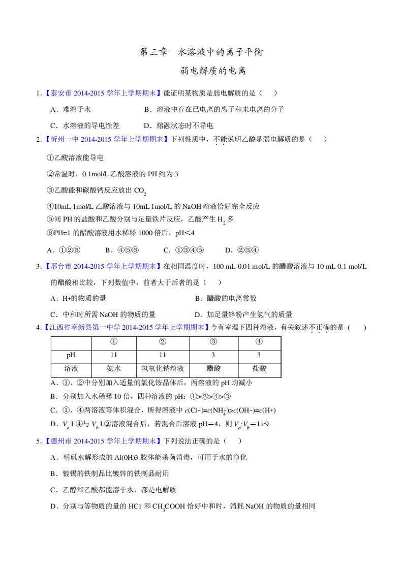 专题弱电解质的电离高二化学名校试题练测(选修)(原卷)