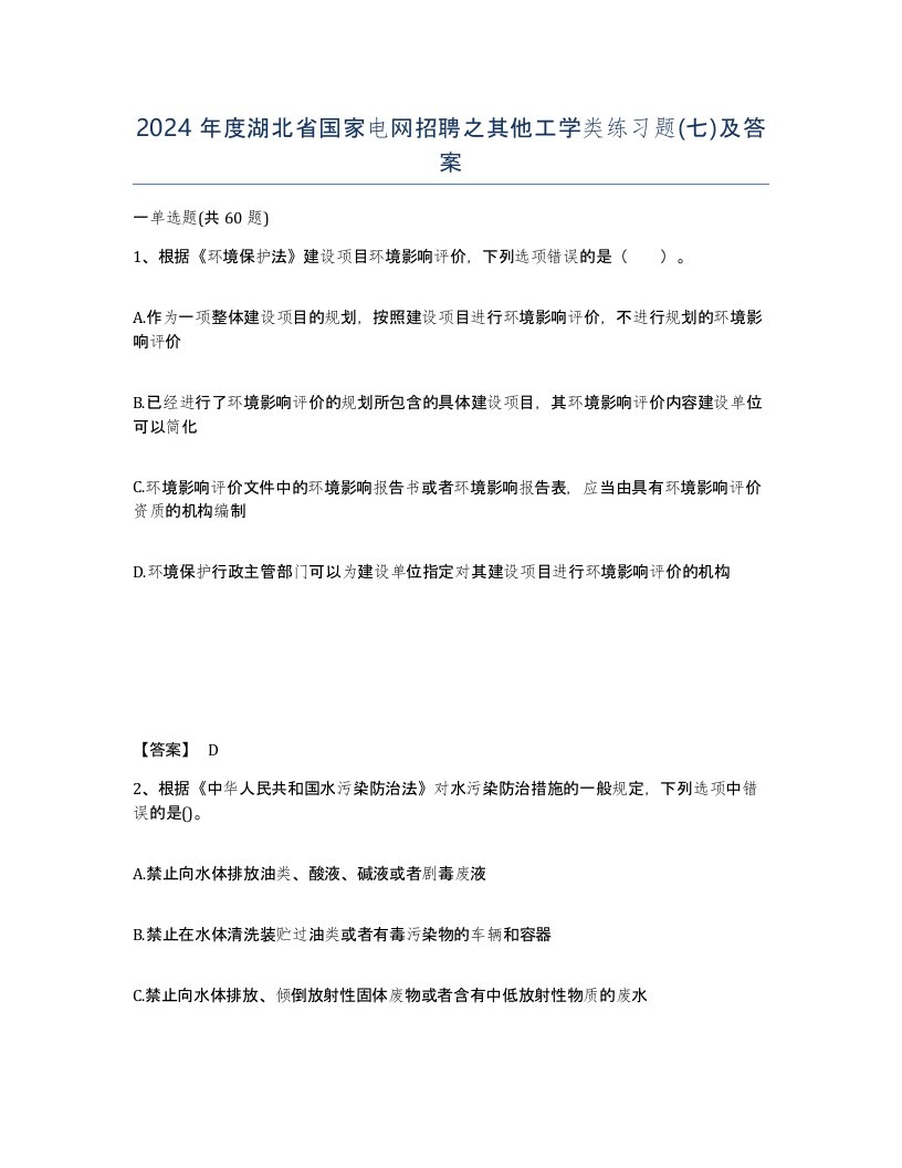 2024年度湖北省国家电网招聘之其他工学类练习题七及答案